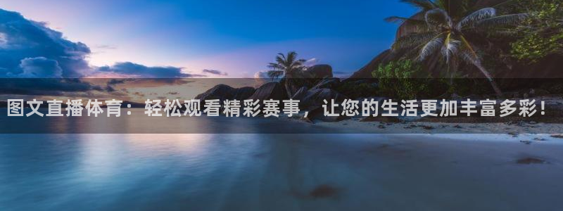 833足球直播平台：图文直播体育：轻松观看精彩赛事，让您的生活更加丰富多彩！