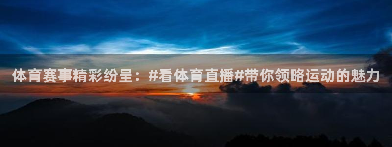833足球直播：体育赛事精彩纷呈：#看体育直播#带你领略运动的魅力