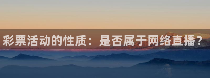 833nba直播在线观看免费：彩票活动的性质：是否属于网络直播？