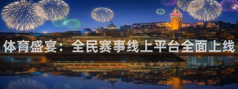 833足球直播平台：体育盛宴：全民赛事线上平台全面上线